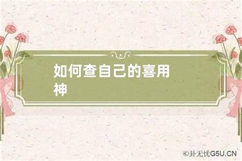 喜用神分析|生辰八字算命、五行喜用神查询（免费测算）